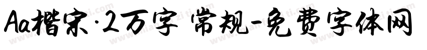 Aa楷宋·2万字 常规字体转换